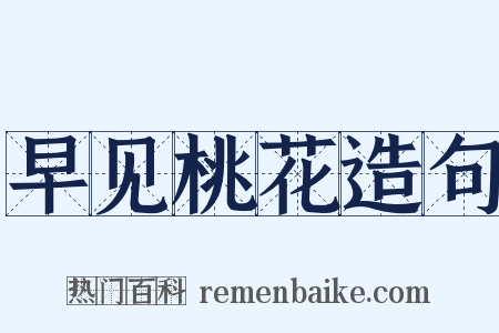 早见桃花造句是什么意思的图片